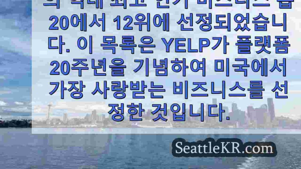시애틀 비즈니스가 Yelp의 '역대 최고 인기 20위'에 선정되었습니다.