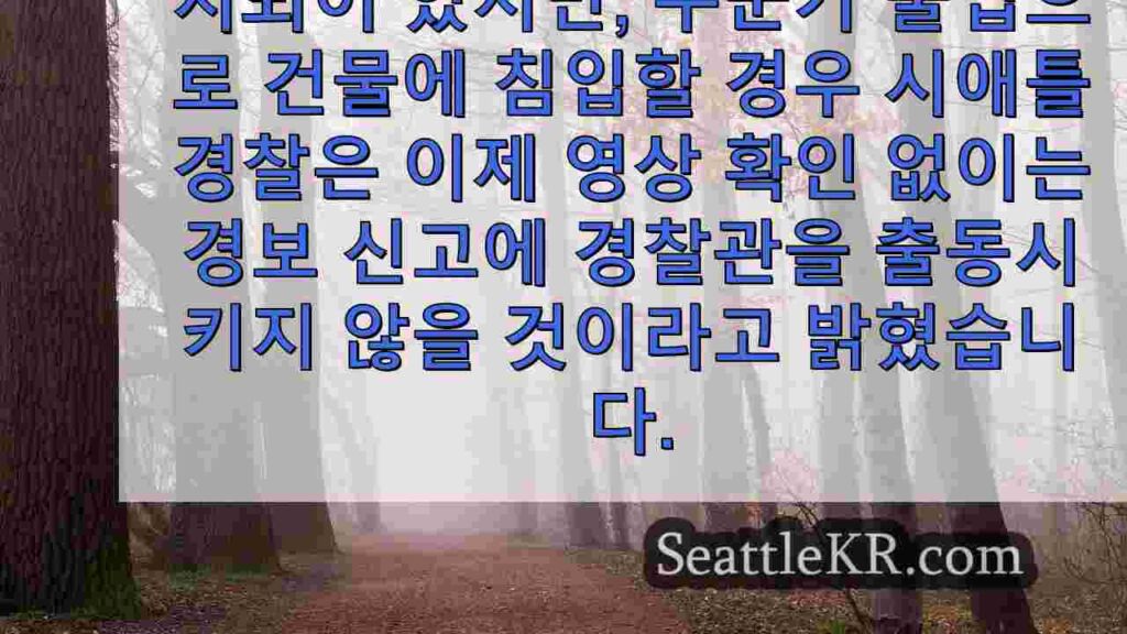 시애틀 경찰: 경찰, 비디오 증거 없이는 도난 경보 전화에 응답하지