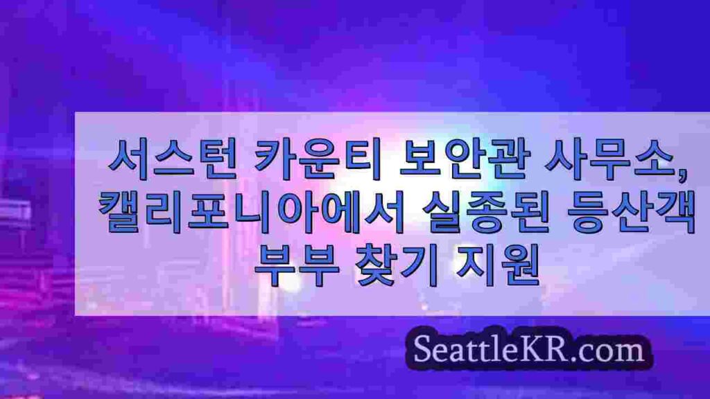 서스턴 카운티 보안관 사무실, 캐피톨 포레스트에서 실종된 등산객 부부