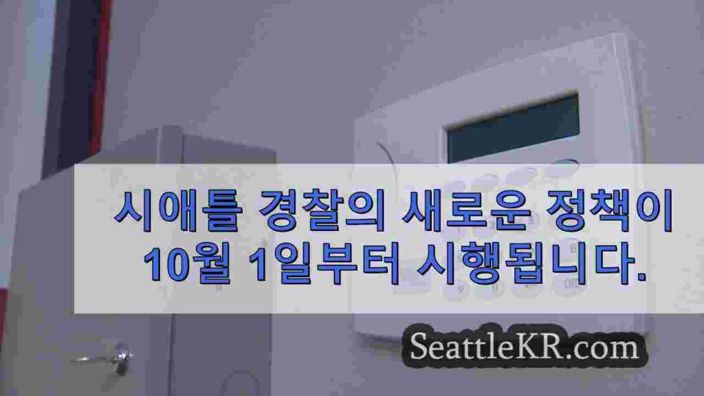 시애틀 경찰, 새로운 경보 대응 정책 발표
