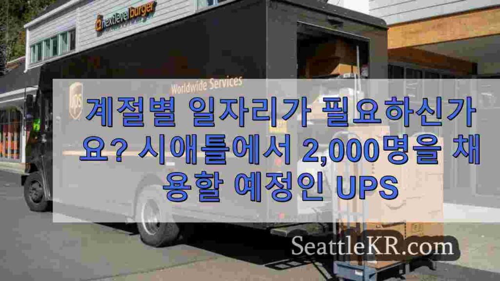 계절별 일자리가 필요하신가요? 시애틀에서 2,000명을 채용할 예정인