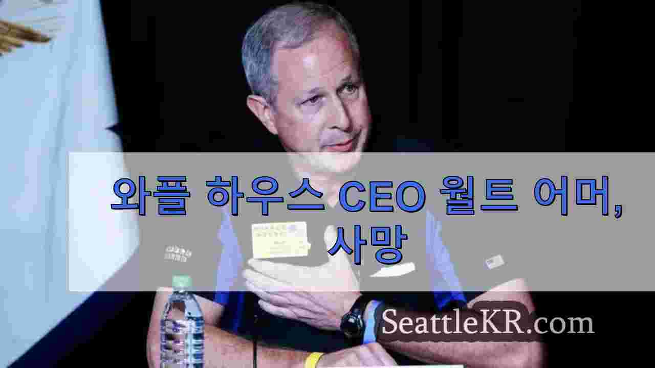 와플 하우스 CEO 월트 어머 사망