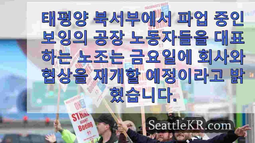 노동자 파업 2주 만에 보잉과 노조 간 협상 재개 예정