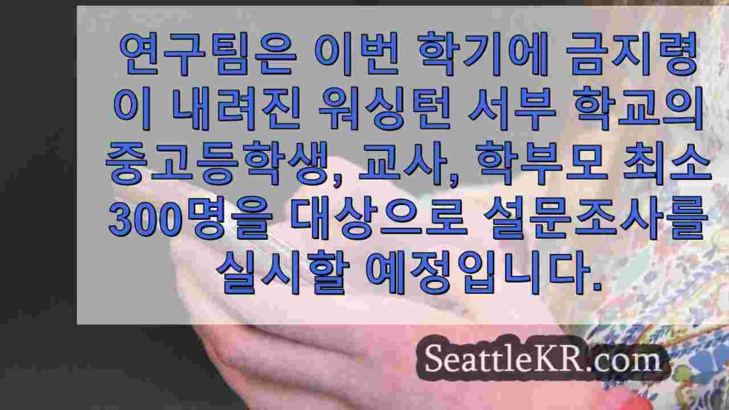 워싱턴 대학 연구진, 학교 내 휴대폰 사용 금지의 영향 연구