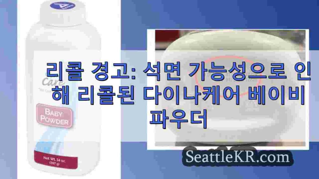 리콜 경고: 석면 오염 가능성으로 인해 리콜된 다이나케어 베이비 파우더