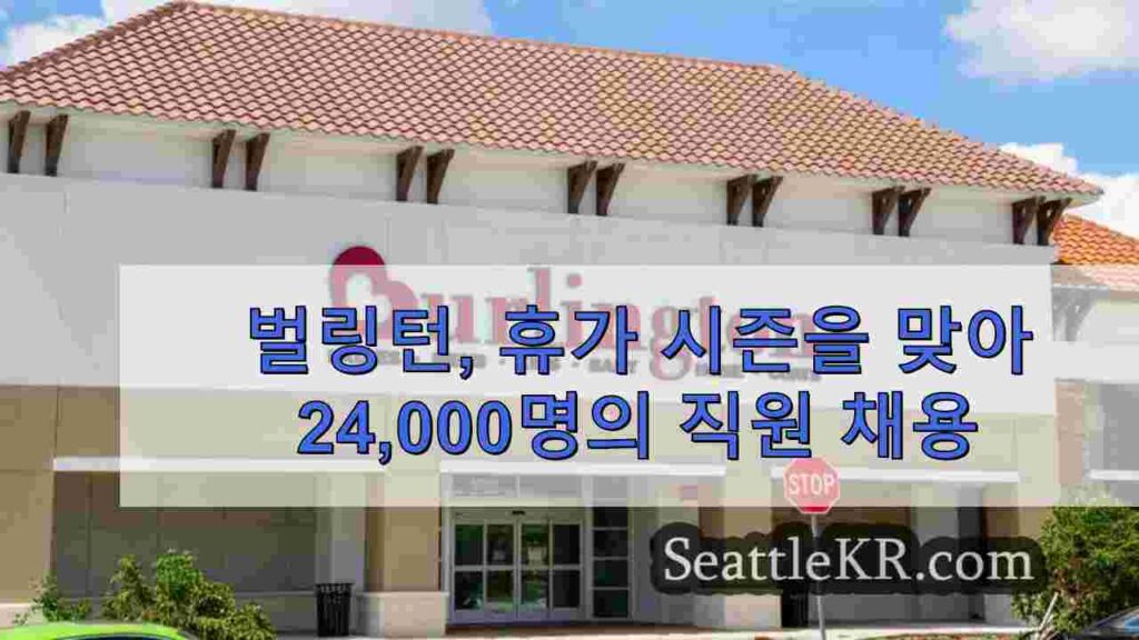 벌링턴, 휴가 시즌을 맞아 24,000명의 직원 채용
