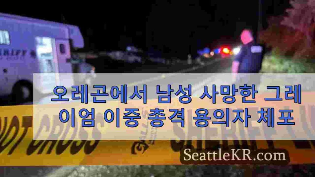 오레곤에서 남성 사망한 그레이엄 이중 총격 용의자 체포