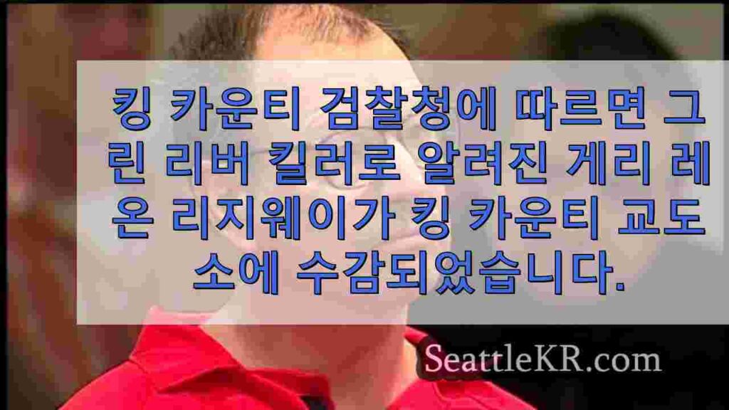 게리 리지웨이, 시애틀 킹 카운티 교도소 '기관 구금' 수감