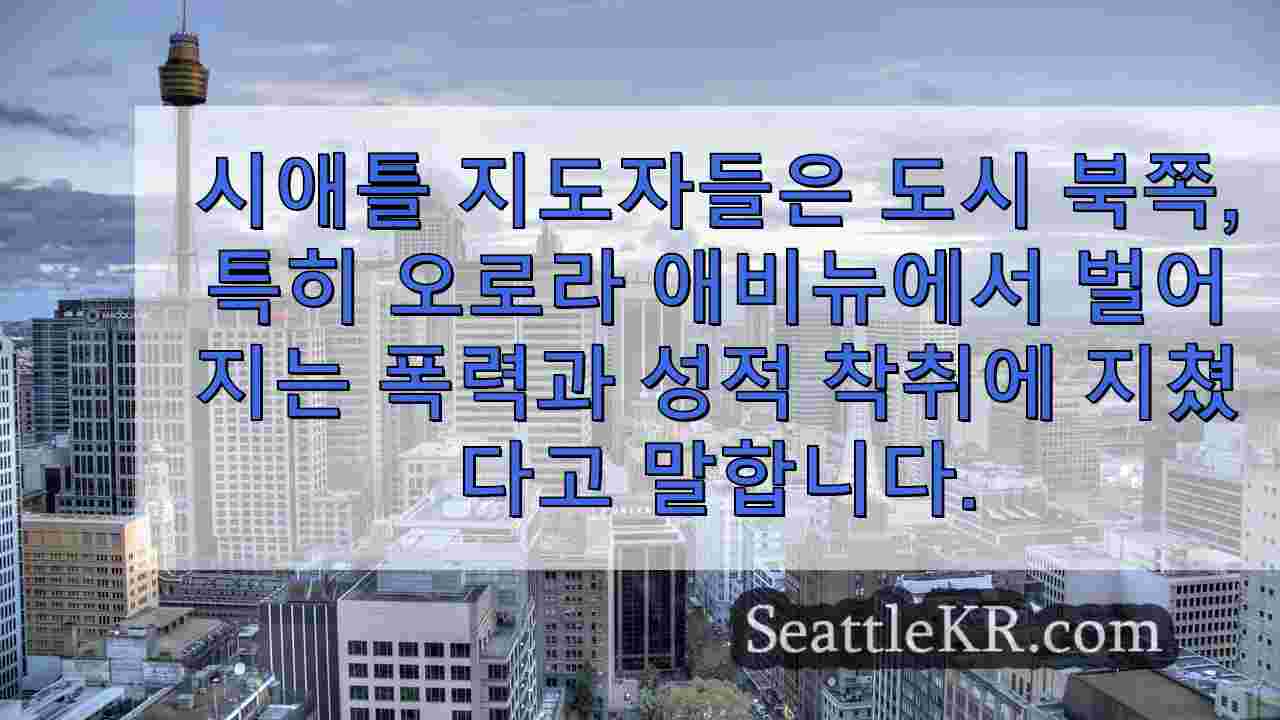 시애틀 뉴스 SeattleKR