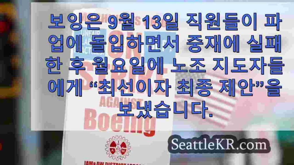 보잉, 파업 11 일째에 노조 지도자들에게 '최선이자 최종 제안'을
