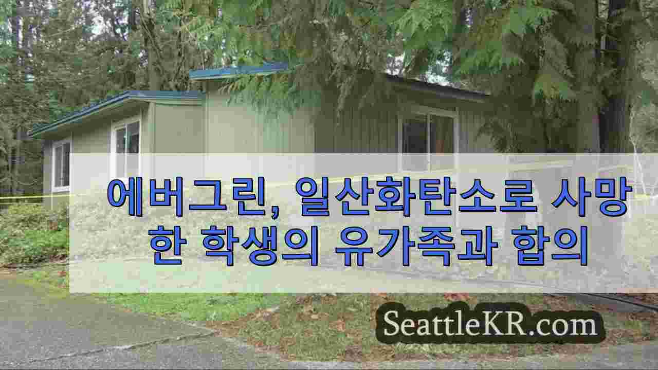 에버그린, 일산화탄소 중독으로 사망한 학생의 유가족과 합의