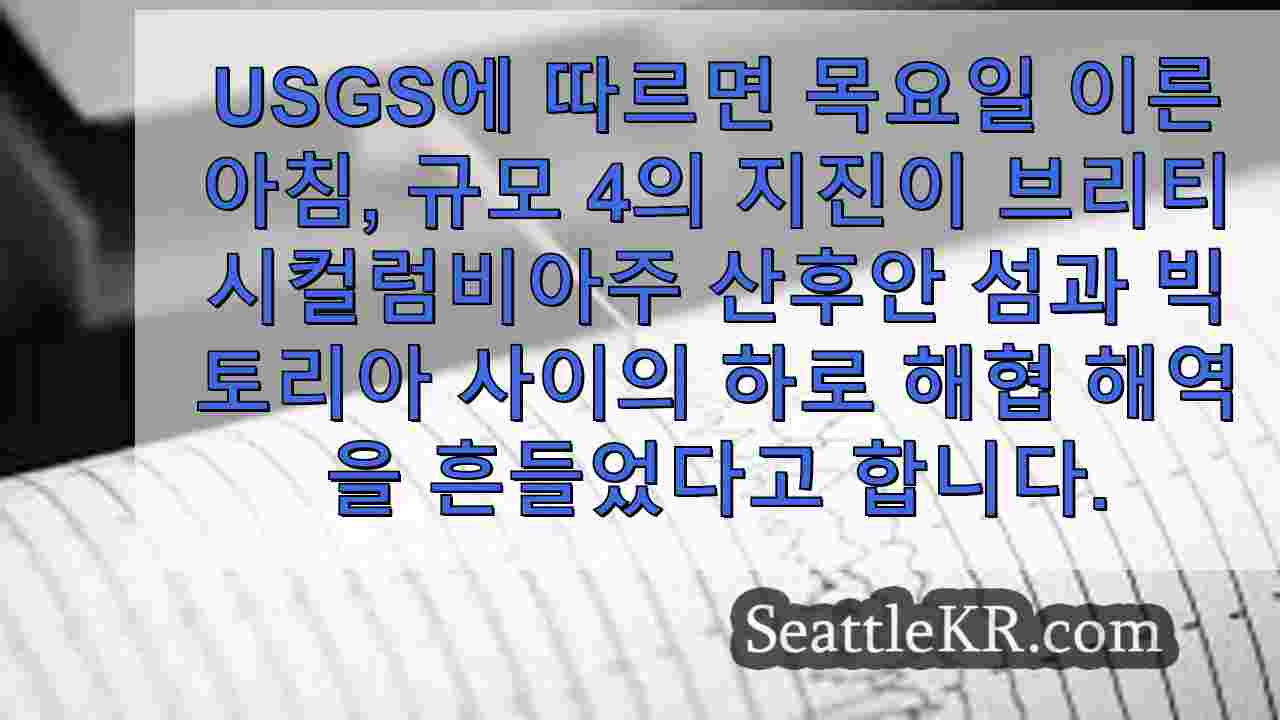 느꼈나요? 목요일 산후안 섬 앞바다에서 규모 4.0의 지진이 발생했습니다.