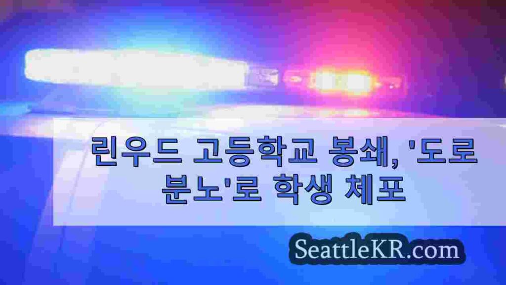 린우드 고등학교 봉쇄, '총기 관련 도로 분노'로 학생 체포