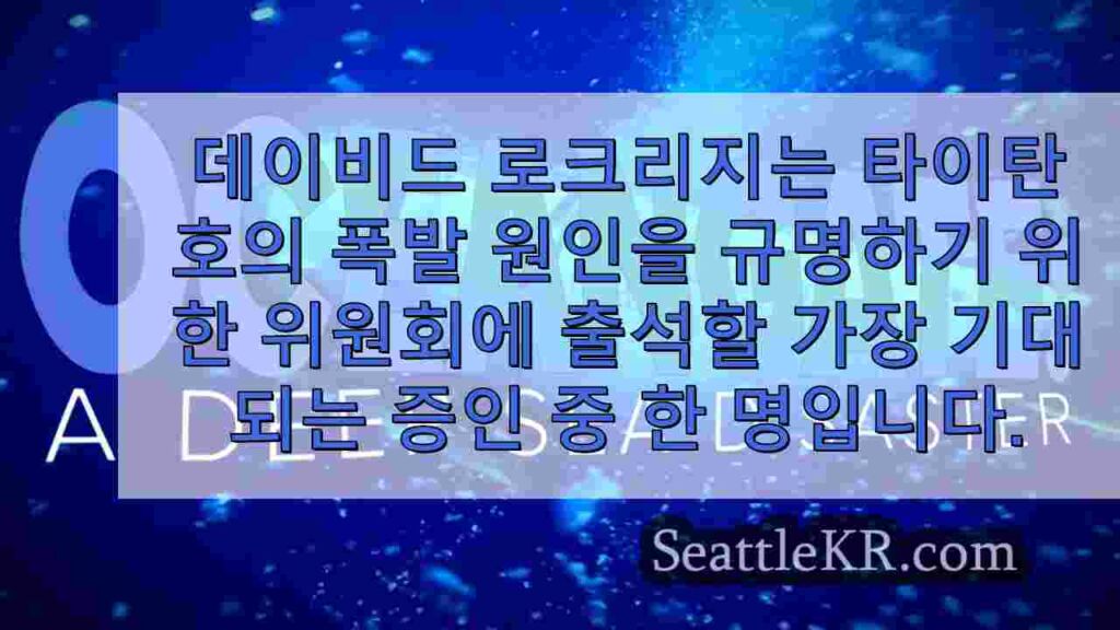 타이탄이 안전하지 않다고 말한 핵심 직원이 해안경비대 앞에서 증언합니다.