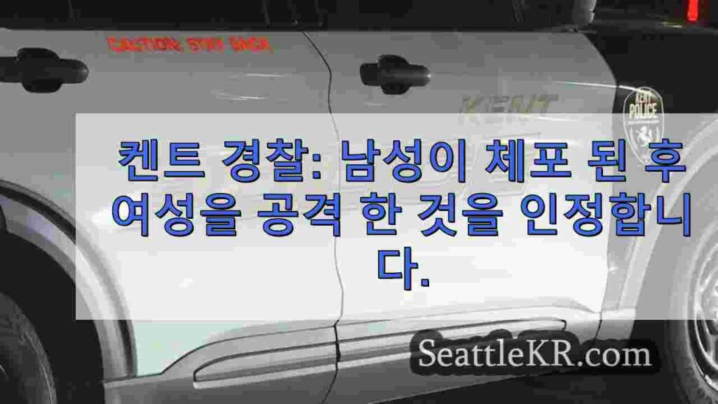 켄트 경찰: 남성, 같은 옷을 입고 체포 된 후 여성 공격 인정