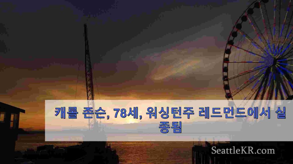워싱턴 주 레드몬드 여성, 파머스 마켓으로 걸어가다 실종된 후 무사히