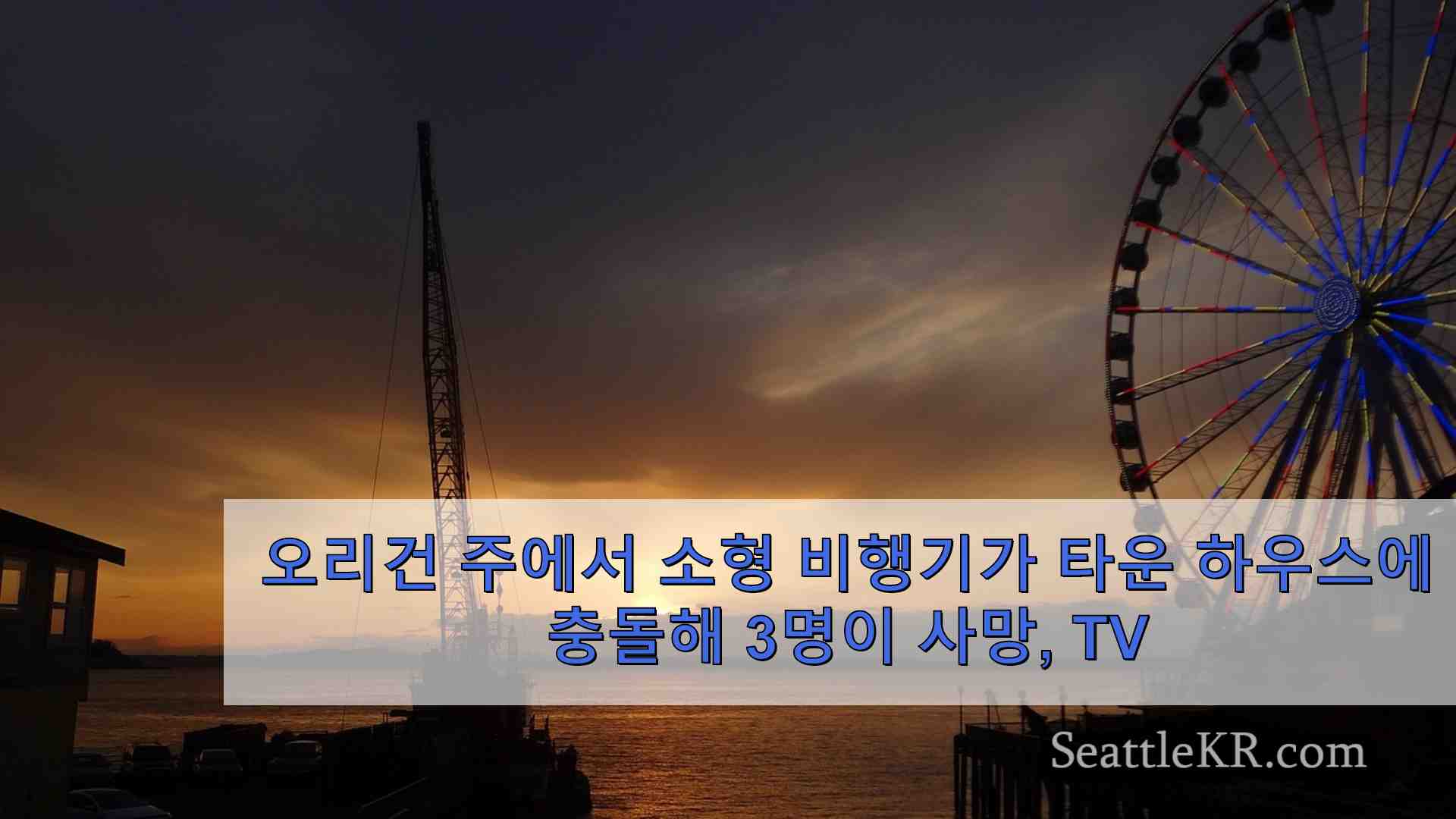 시애틀 뉴스 SeattleKR