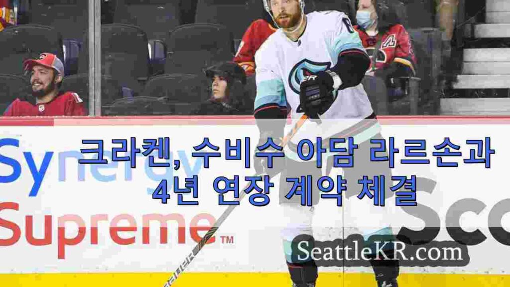 크라켄, 수비수 아담 라르손과 4년 연장 계약 체결