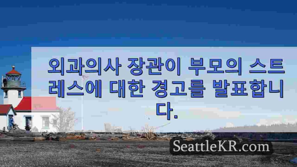 외과의사 장관이 부모의 스트레스에 대한 경고를 발표합니다.