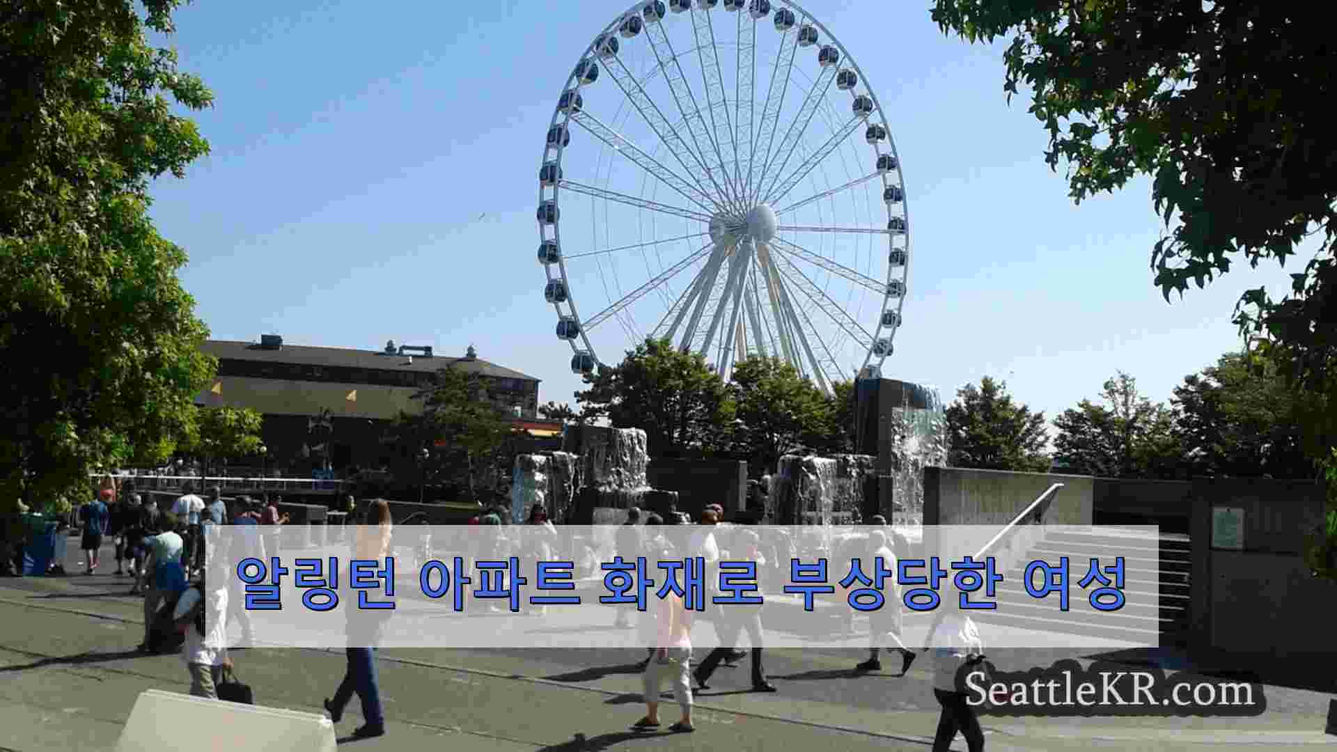 시애틀 뉴스 SeattleKR