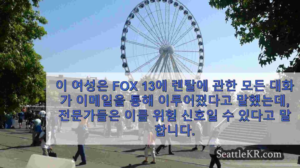 시애틀 엄마, 렌탈 사기에 당하다