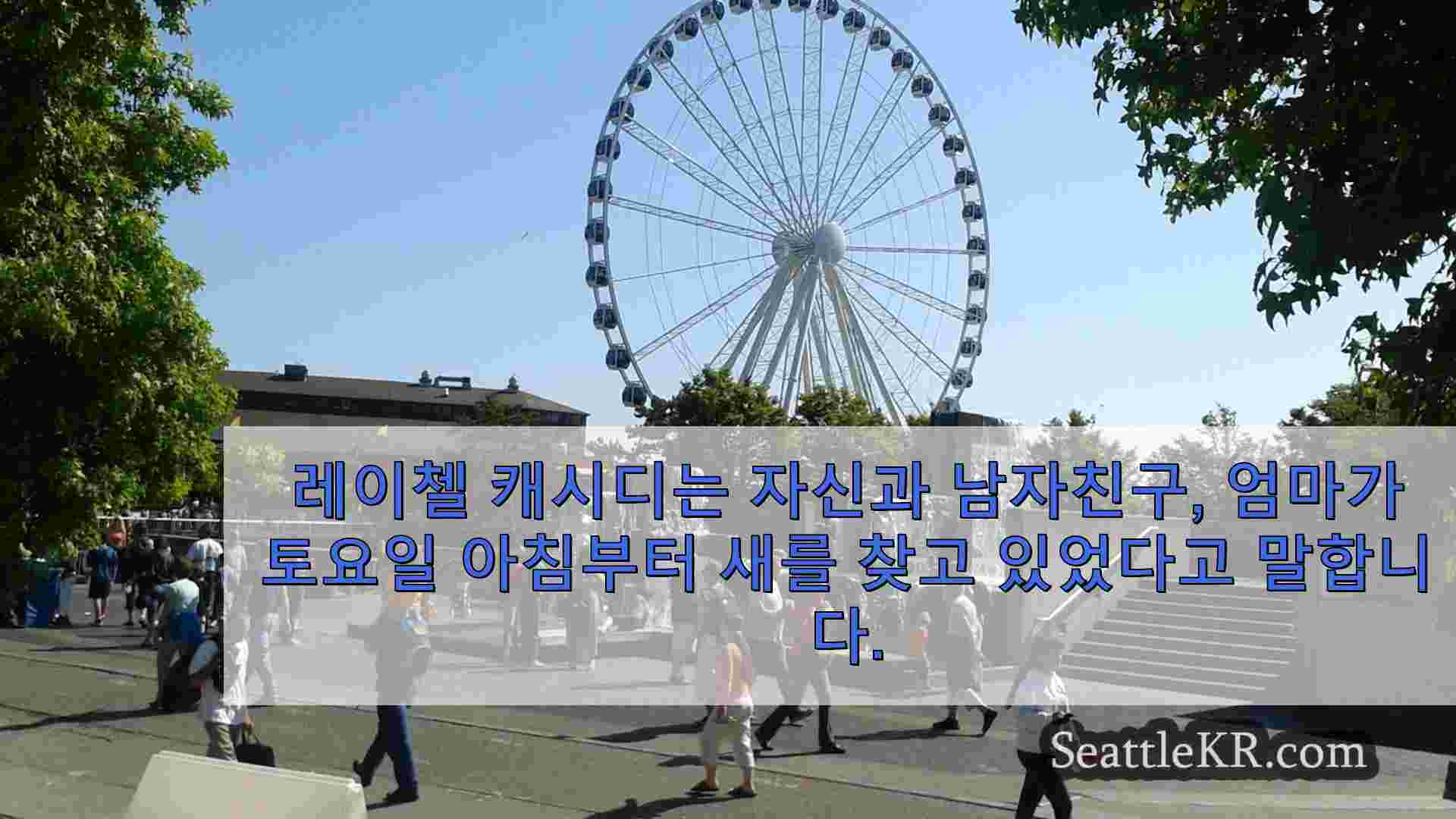 시애틀 뉴스 SeattleKR