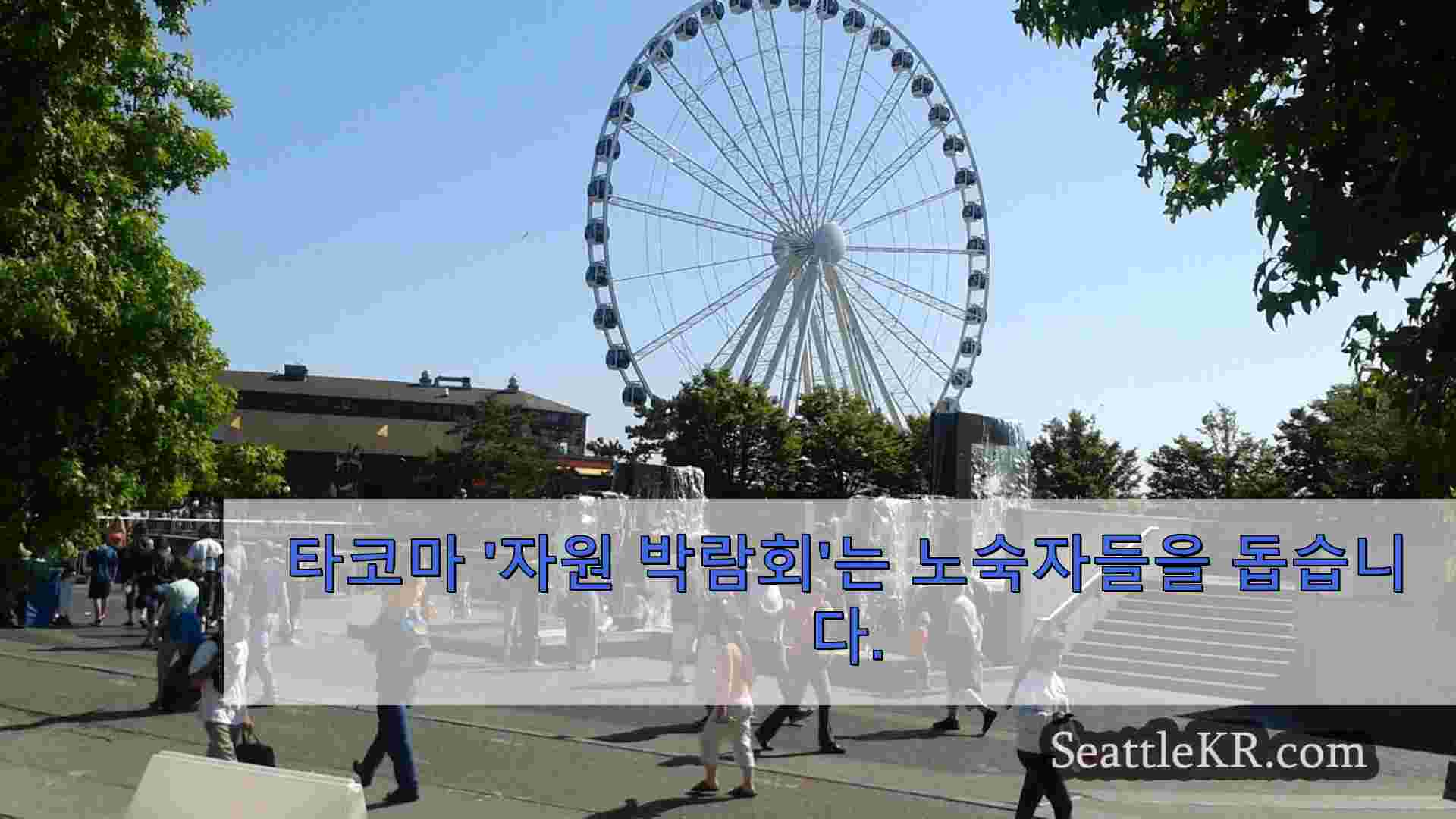 타코마 자원 박람회는 노숙자들을 돕습니다.