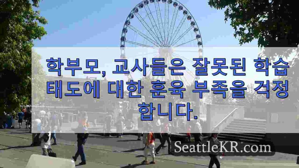 학부모, 교사들은 잘못된 행동을 하는 학생에 대한 훈육 부족을