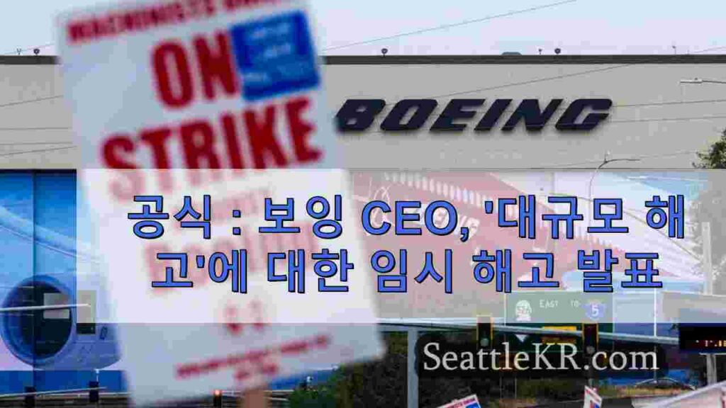 공식 : 보잉 CEO, '많은 수의'미국 근로자에 대한 임시 해고 발표