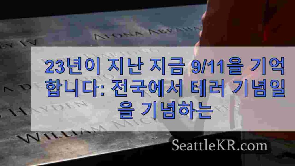 23년이 지난 지금 9/11을 기억합니다: 미국 전역, 테러 공격