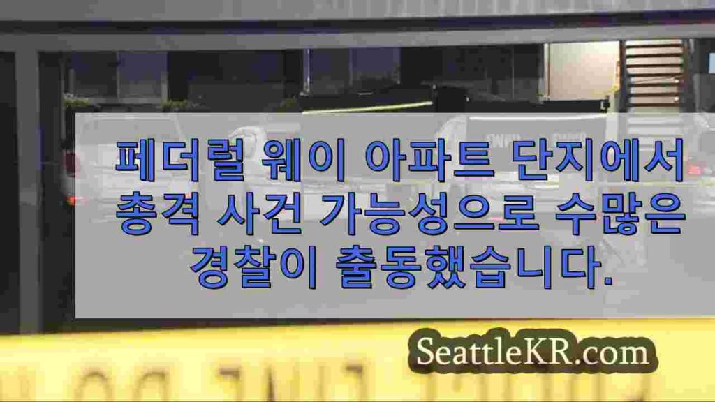 페더럴 웨이 아파트 단지에서 총격 사건 가능성으로 수많은 경찰이