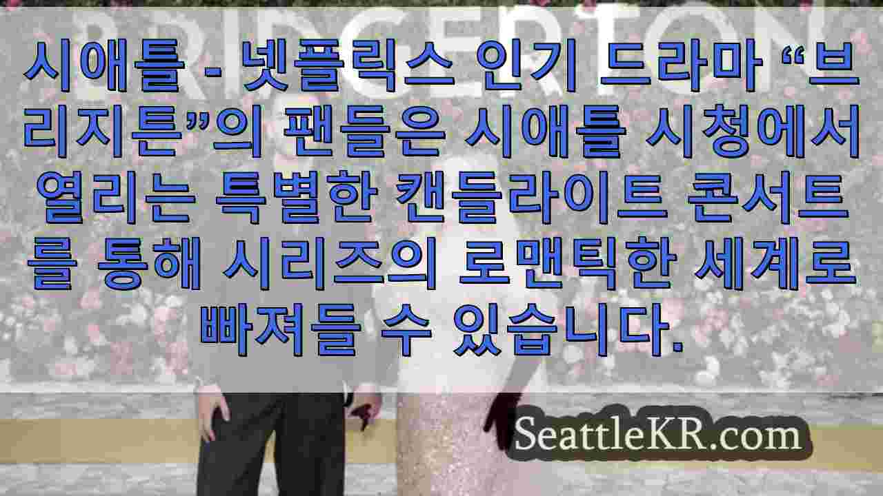 시애틀에서 열리는 브리저튼 촛불 콘서트, 티켓이 빠르게 팔리고 있습니다.