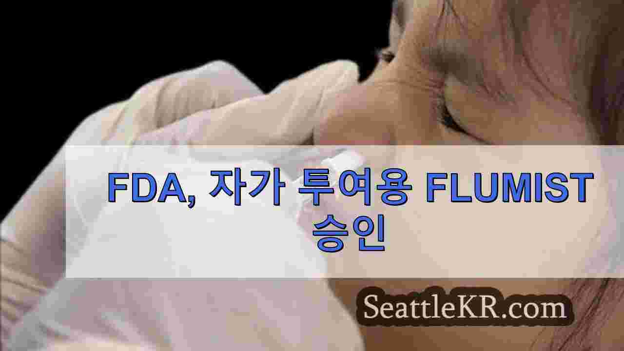 FDA 자가 투여용 FluMist 승인