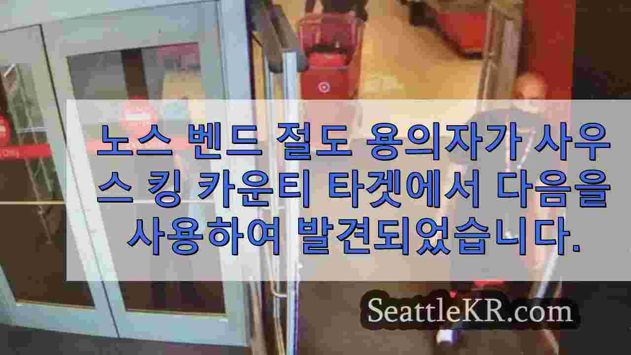 노스 벤드 절도 용의자가 사우스 킹 카운티 타겟에서 피해자의 신용