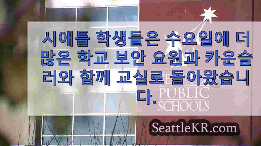 시애틀 공립학교, 학생 수요에 대응하여 보안 및 상담 강화
