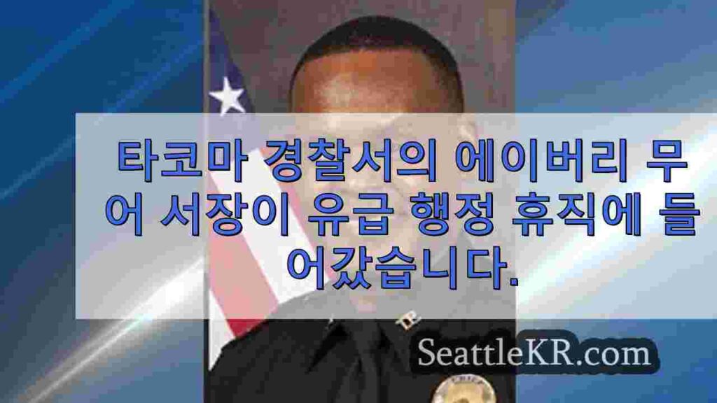 타코마 경찰서장이 유급 행정 휴가에 들어갔습니다.