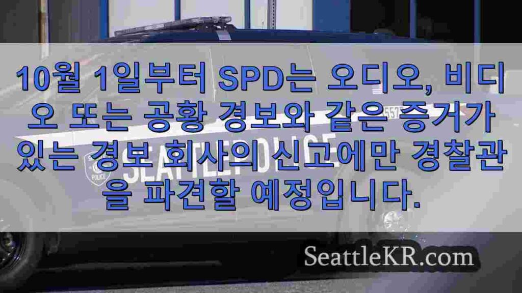 시애틀 경찰은 더 이상 '증빙 증거'가 없는 경보 전화에 응답하지
