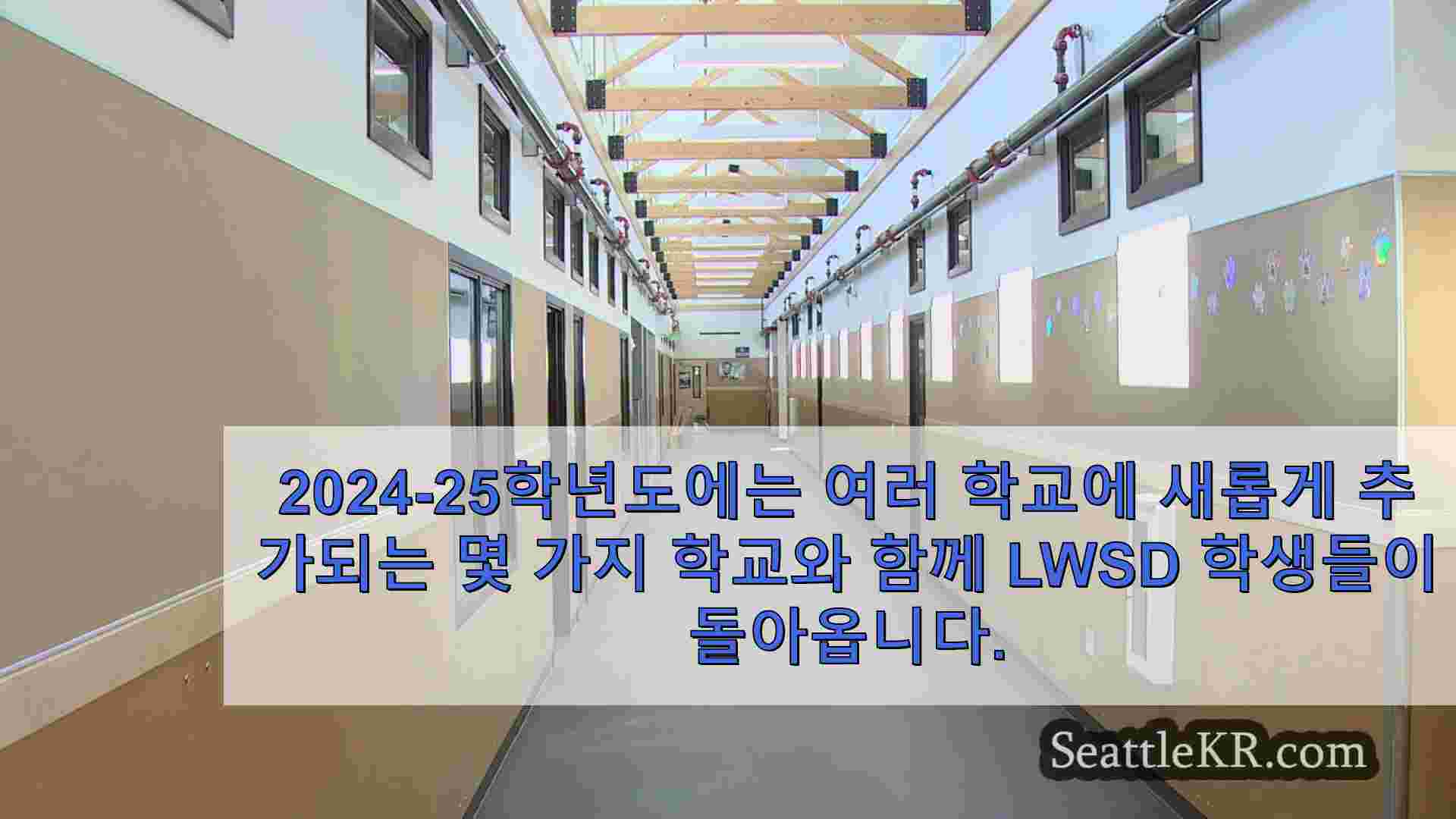 레이크 워싱턴 교육구 수업이 진행됨에 따라 새로운 추가 사항 공개