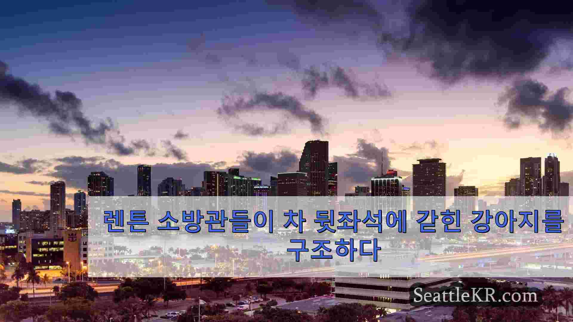 시애틀 뉴스 SeattleKR