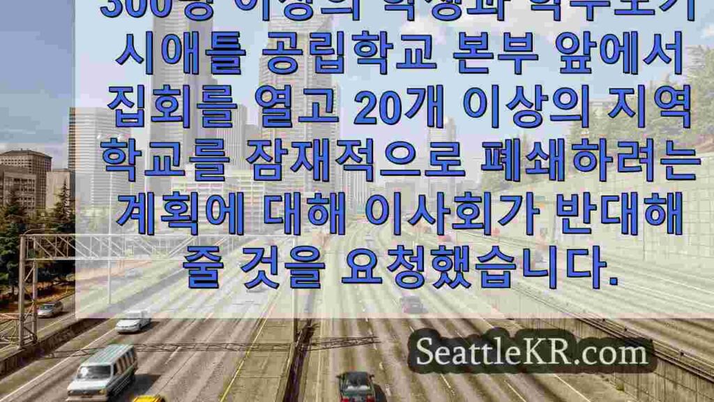 시애틀 공립학교, 휴교 소동으로 예정된 커뮤니티 회의 취소