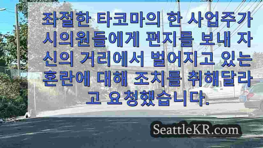 타코마 사업주가 시의원들에게 범죄에 대한 조치를 촉구하는 편지를