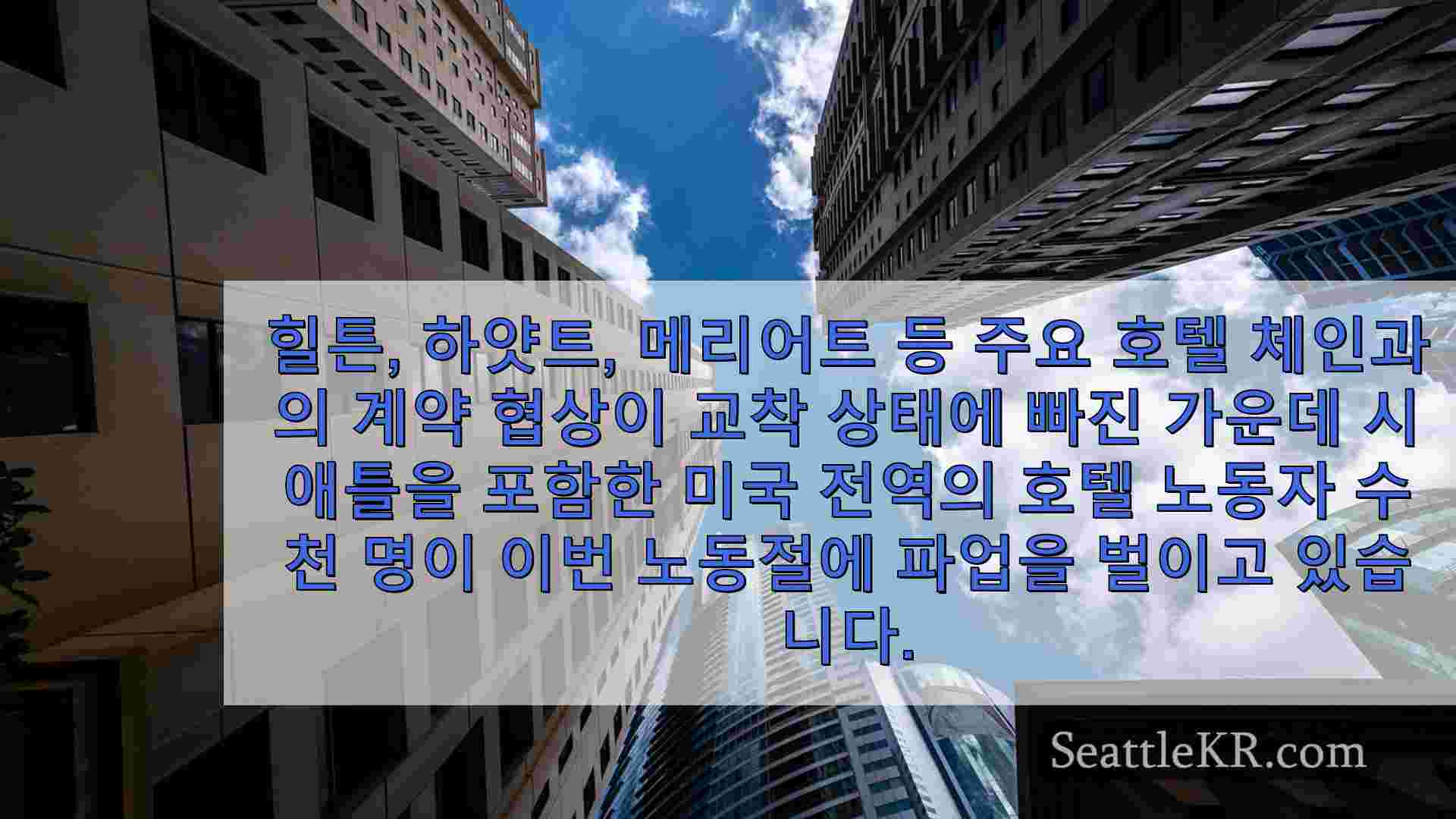 시애틀 뉴스 SeattleKR
