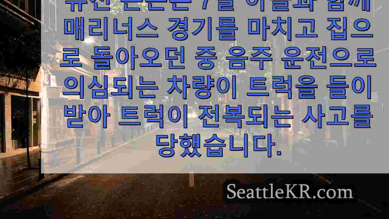 시애틀 뉴스 SeattleKR