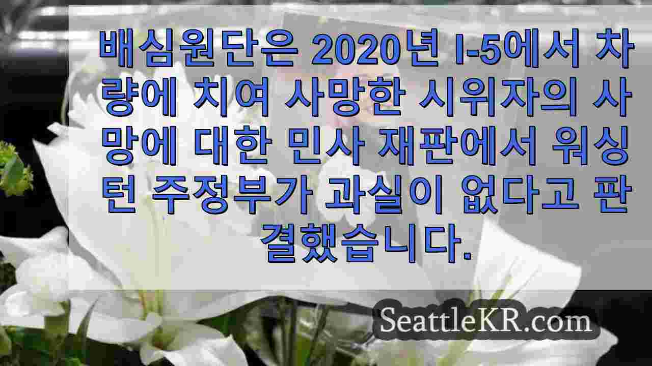 시애틀 뉴스 SeattleKR