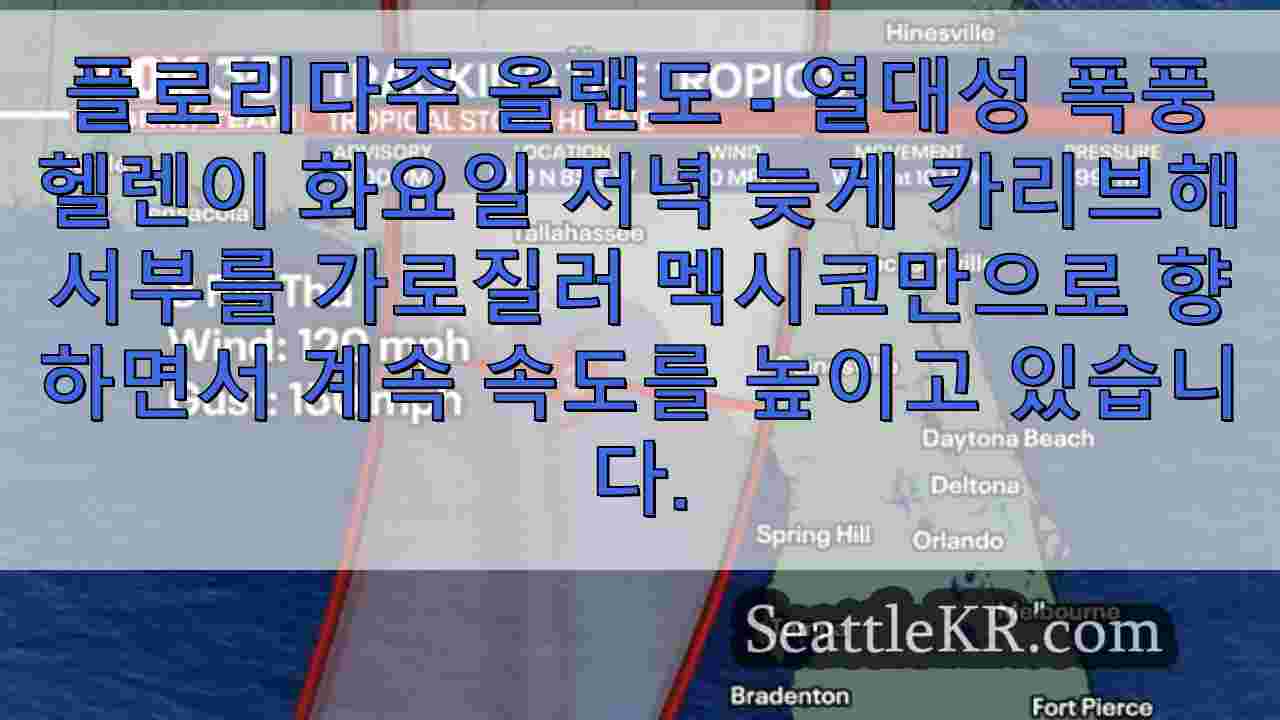 실시간 업데이트 열대성 폭풍 헬렌 걸프에 접근하면서 속도 증가 대형 허리케인이 될 전망