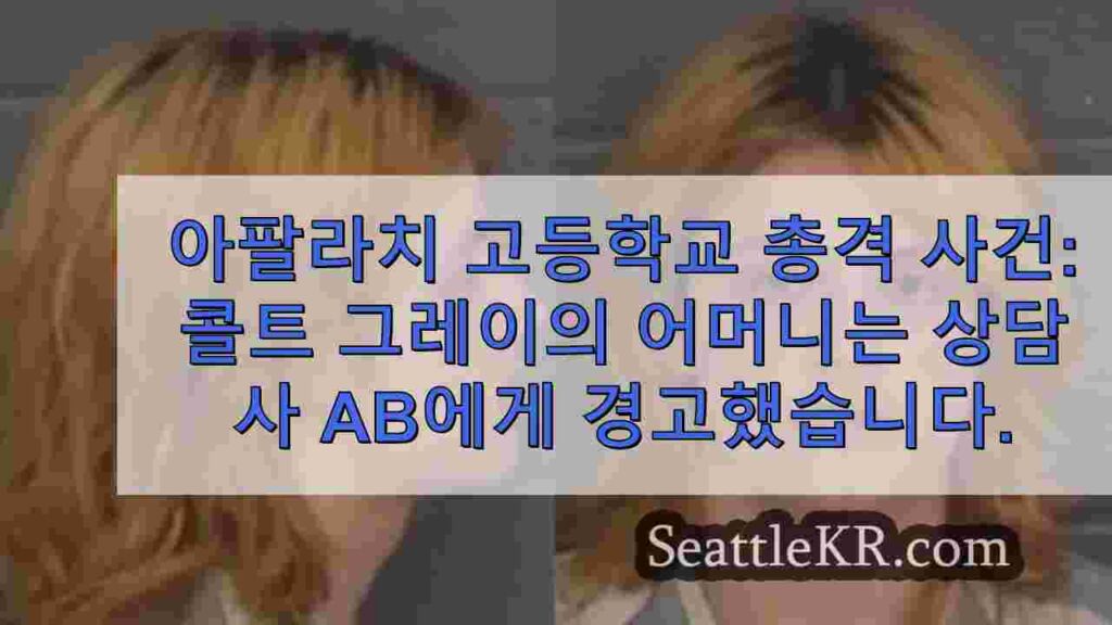 아팔라치 고등학교 총격 사건: 콜트 그레이의 어머니는 상담사에게