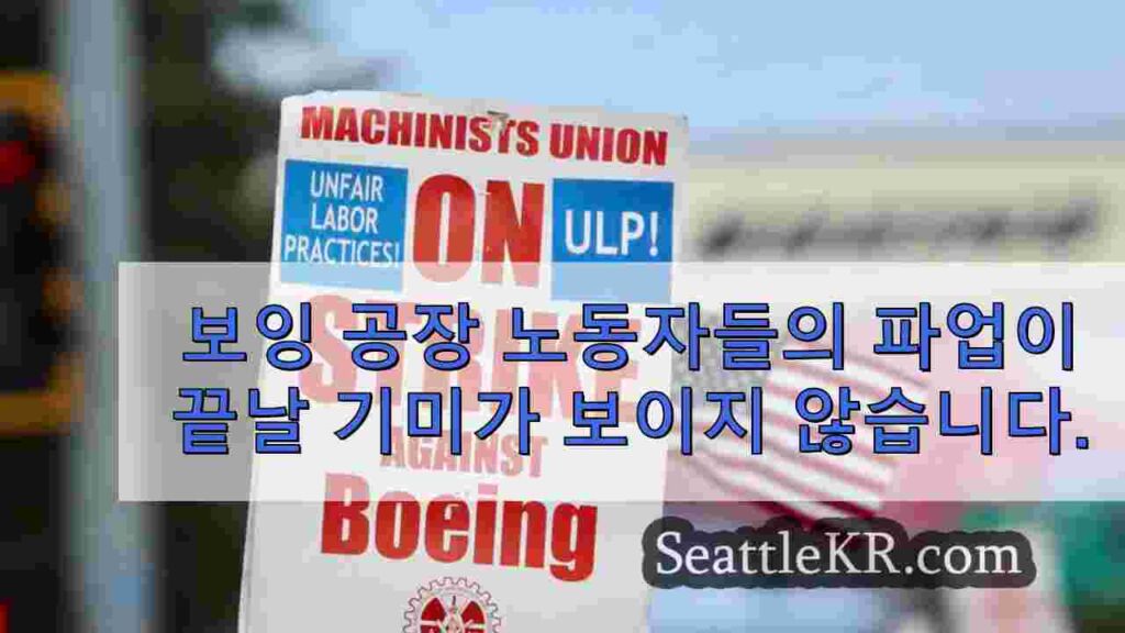 보잉 공장 노동자들의 파업은 첫 주 이후에도 끝날 기미가 보이지