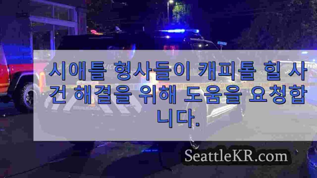시애틀 형사들이 한 명을 사망에 이르게 한 캐피톨 힐 사건 해결을 위해
