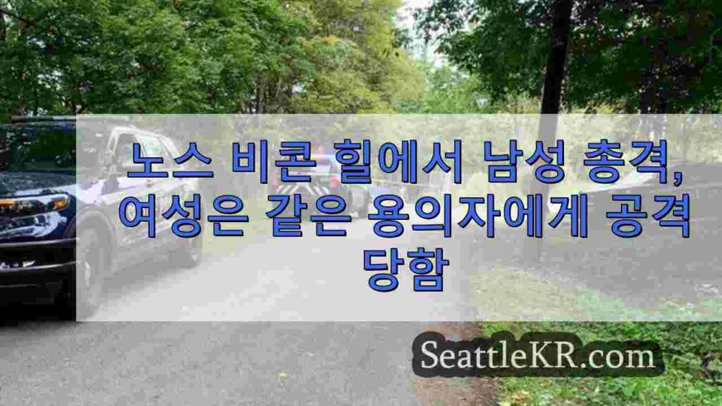 노스 비콘 힐에서 남성 총격, 여성은 같은 용의자에게 공격 당함