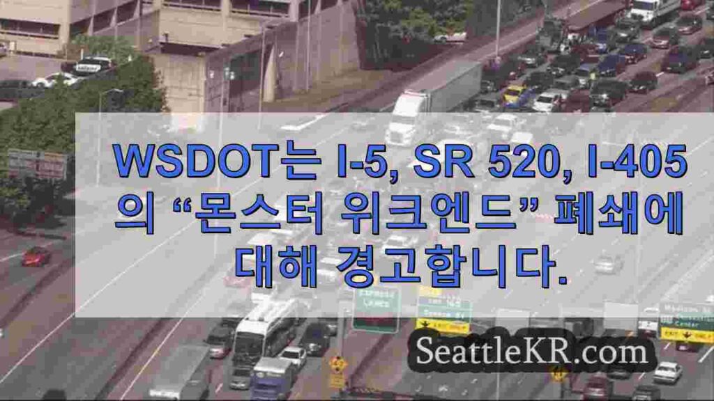 WSDOT, I-5, SR 520, I-405 등의 “몬스터 위크엔드”